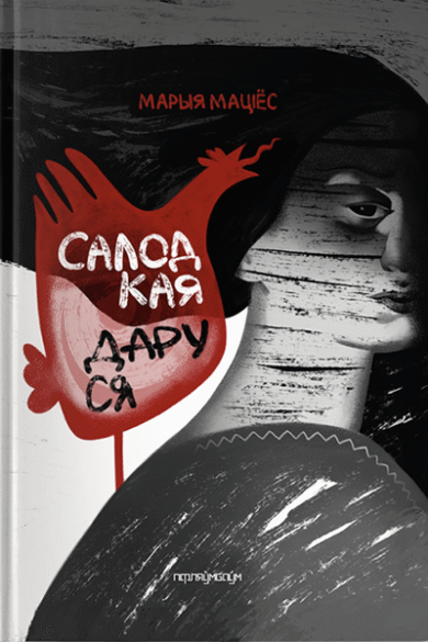 Салодкая Даруся / Марыя Маціёс