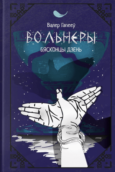 Вольнеры: бясконцы дзень / Валер Гапееў