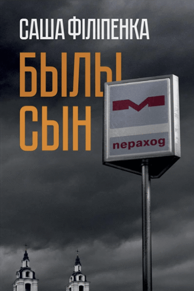 Былы сын / Саша Філіпенка