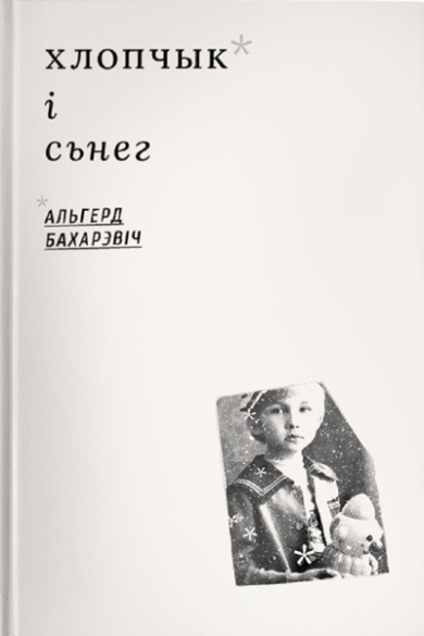Хлопчык і сьнег / Альгерд Бахарэвіч