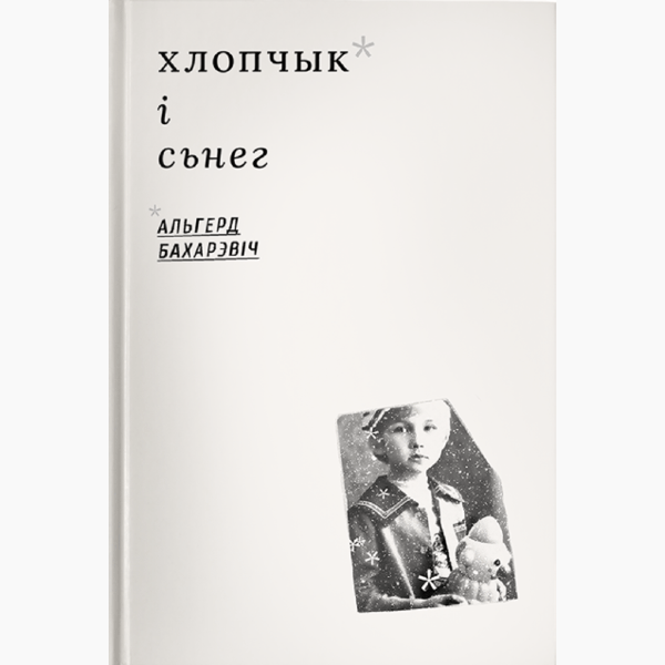 Хлопчык і сьнег / Альгерд Бахарэвіч