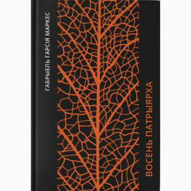 Восень патрыярха / Габрыель Гарсія Маркес