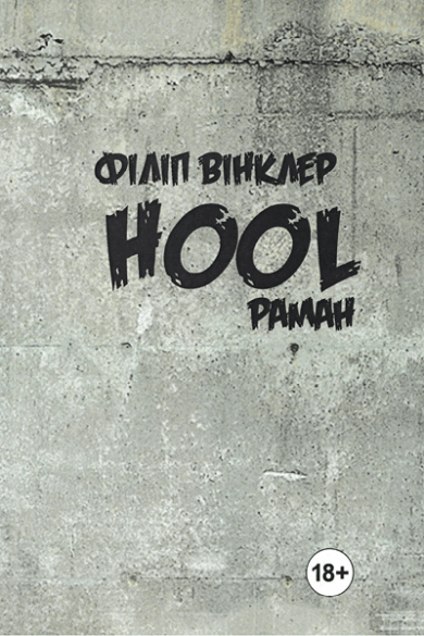 Hool / Філіп Вінклер