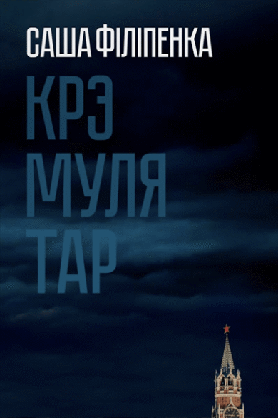 Крэмулятар / Саша Філіпенка