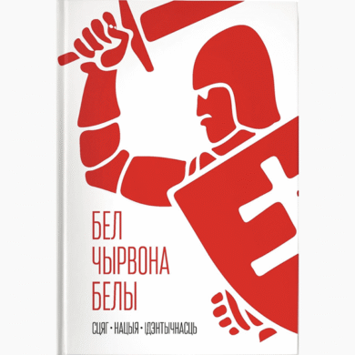 Бел-чырвона-белы: сцяг, нацыя, ідэнтычнасць