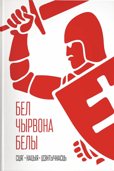 Бел-чырвона-белы: сцяг, нацыя, ідэнтычнасць