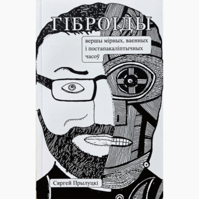 Гіброіды / Сяргей Прылуцкі