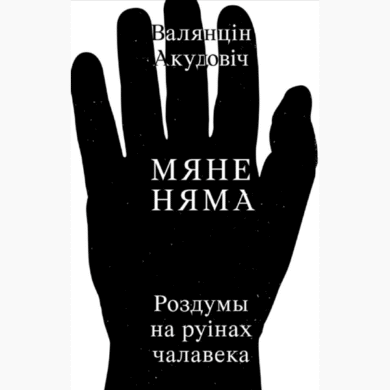 Мяне няма / Валянцін Акудовіч