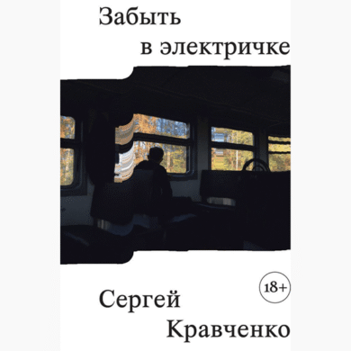 Забыць в электричке / Сергей Кравченко