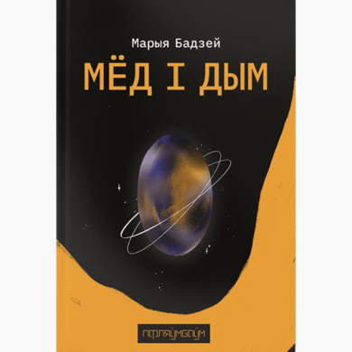 Мёд і дым / Марыя Бадзей