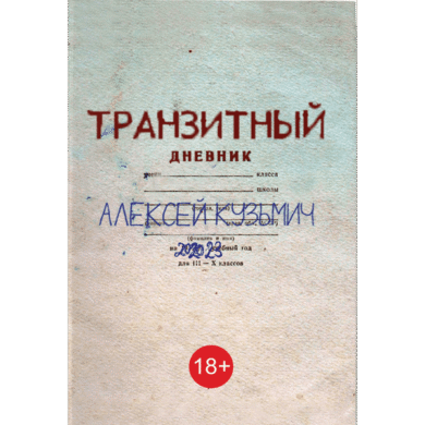 Транзитный дневник / Алексей Кузьмич