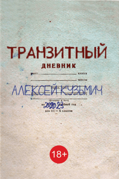 Транзитный дневник / Алексей Кузьмич