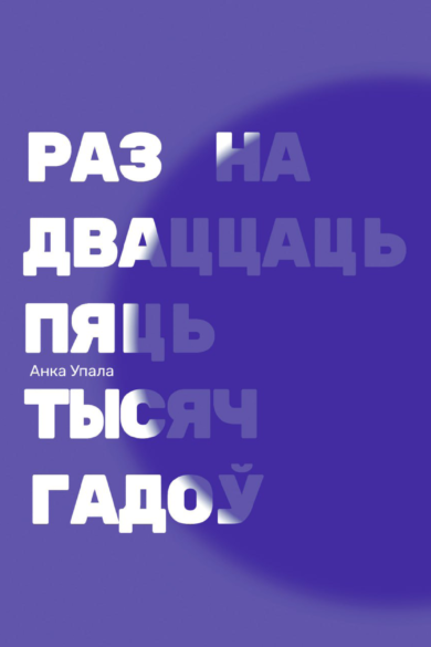 Раз на дваццаць пяць тысяч гадоў / Анка Упала