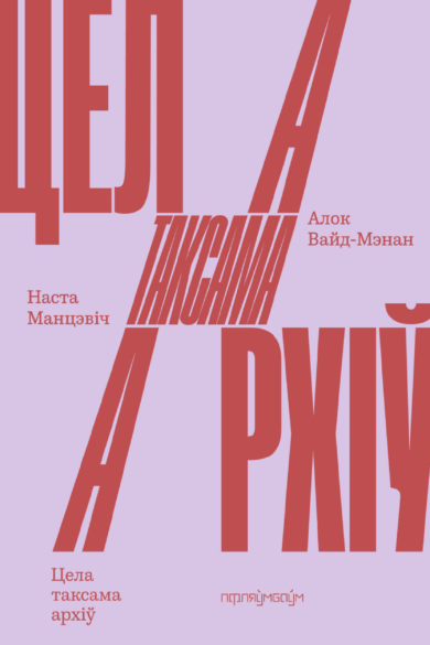 Цела таксама архіў / Алок Вайд-Мэнан, Наста Манцэвіч