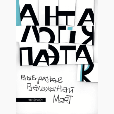 Анталогія паэтак. Выбранае Вальжынай Морт