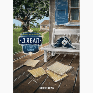 Д'ябал з сёмага класа / Карнэль Макушыньскі