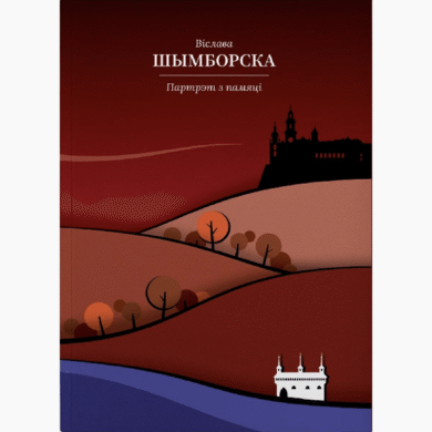 Партрэт з памяці / Віслава Шымборска