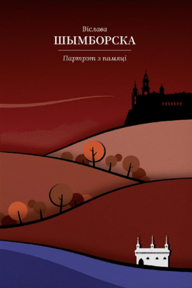 Партрэт з памяці / Віслава Шымборска