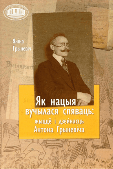 Як нацыя вучылася спяваць: жыццё і дзейнасць Антона Грыневіча