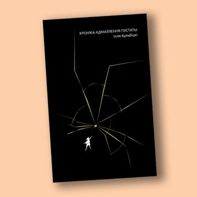 Хроніка адмаўлення пустаты / Ілля Кульбіцкі