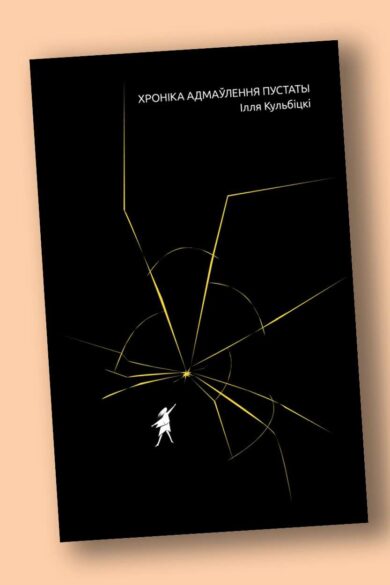 Хроніка адмаўлення пустаты / Ілля Кульбіцкі