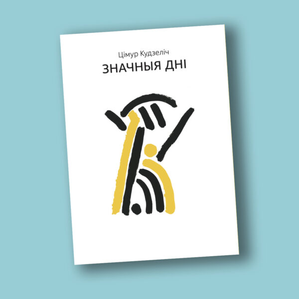 Значныя дні / Цімур Кудзеліч