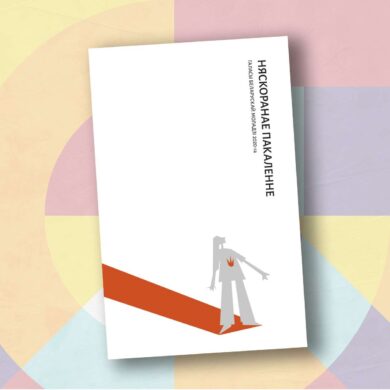 Няскоранае пакаленне. Галасы беларускай моладзі 2020-га / Алена Карасцялёва і Віктар Шадурскі, рэд.