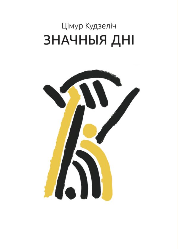 Вокладка кнігі - белая з жоўта-чорным абстрактым малюнкам