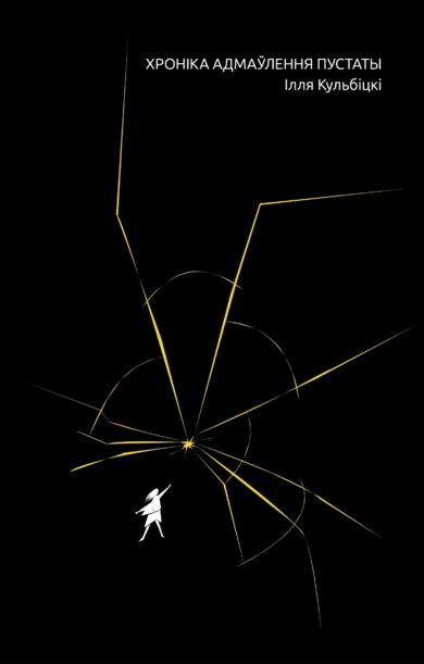 Хроніка адмаўлення пустаты / Ілля Кульбіцкі