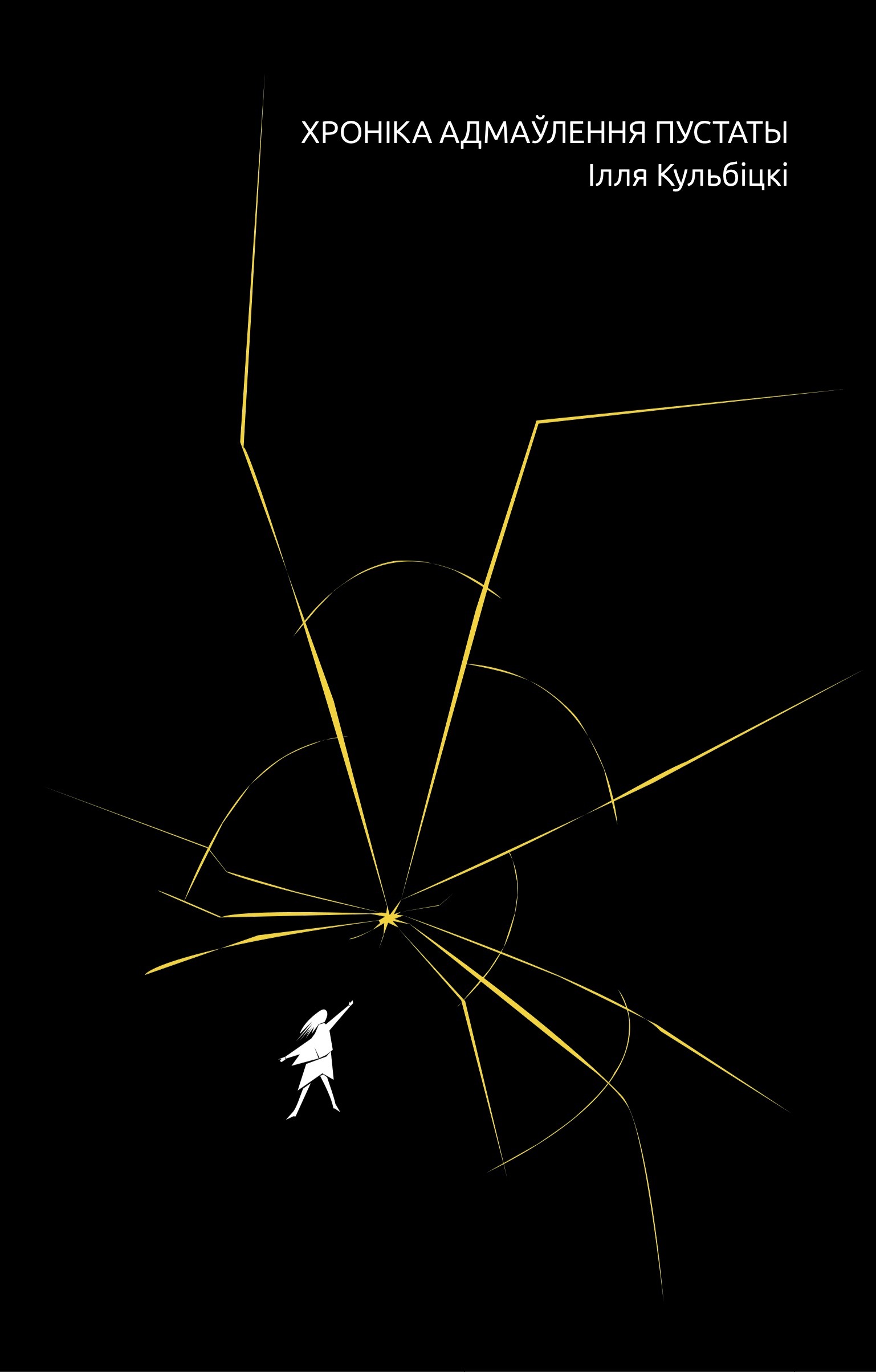 Хроніка адмаўлення пустаты / Ілля Кульбіцкі