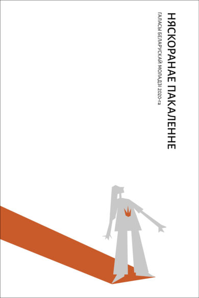 Няскоранае пакаленне. Галасы беларускай моладзі 2020-га