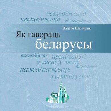 Як гавораць беларусы / Вадзім Шклярык