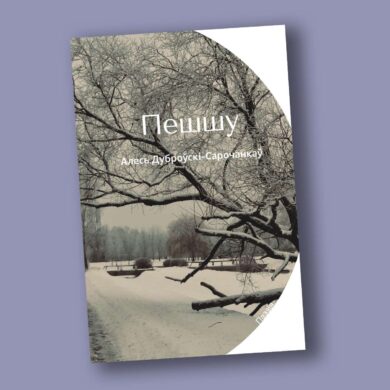 Пешшу: вершы / Алесь Дуброўскі-Сарочанкаў