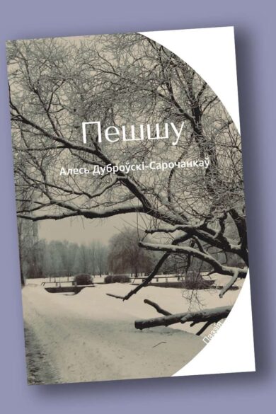 Пешшу: вершы / Алесь Дуброўскі-Сарочанкаў