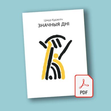 Значныя дні / Цімур Кудзеліч (PDF)