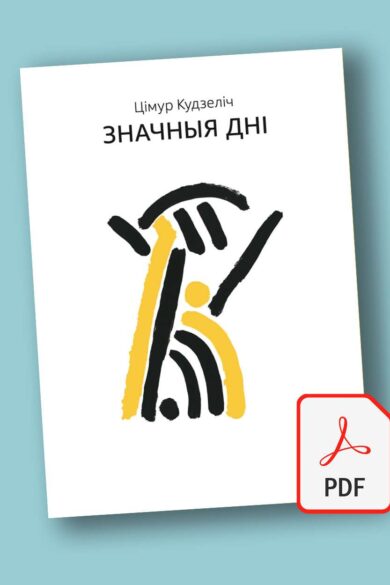 Значныя дні / Цімур Кудзеліч (PDF)