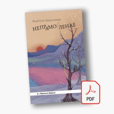 Непрамо(ў)ленае / Анатоль Івашчанка (PDF)