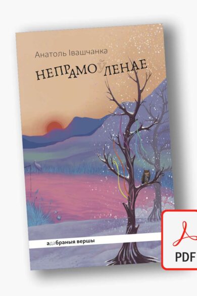 Непрамо(ў)ленае / Анатоль Івашчанка (PDF)
