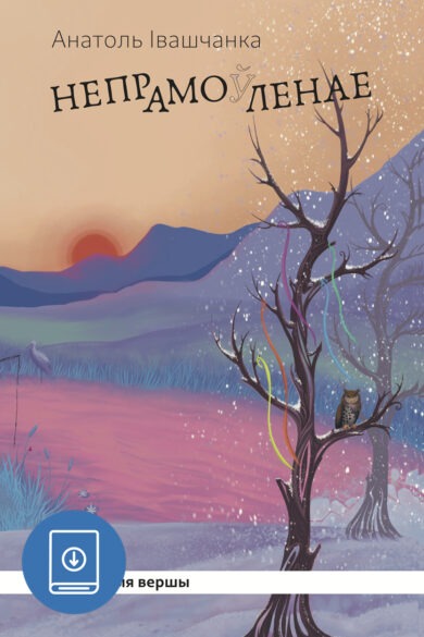 Непрамо(ў)ленае / Анатоль Івашчанка (PDF)