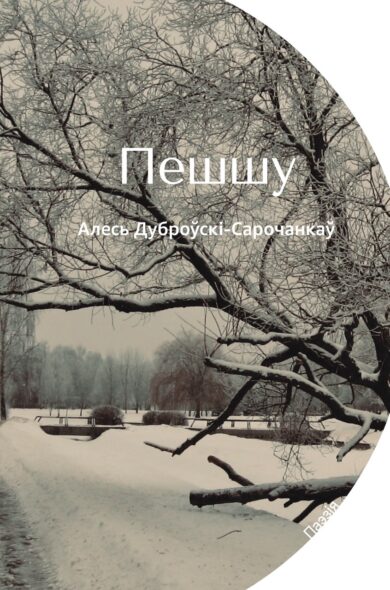Пешшу: вершы / Алесь Дуброўскі-Сарочанкаў