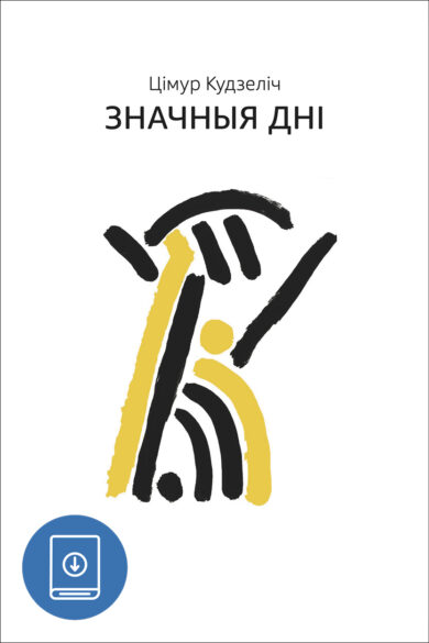 Значныя дні / Цімур Кудзеліч (PDF)