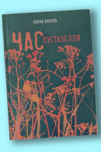 Час пустазелля / Ганна Янкута