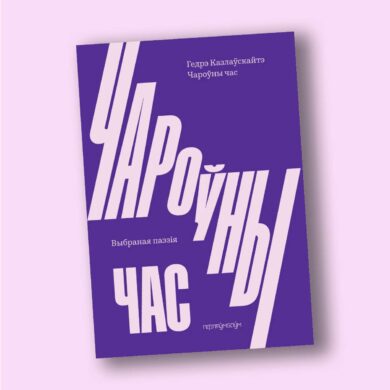 Чароўны час: выбраная паэзія / Гедрэ Казлаўскайтэ