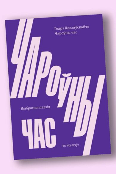 Чароўны час: выбраная паэзія / Гедрэ Казлаўскайтэ