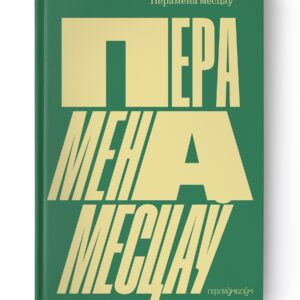 Перамена месцаў / Югася Каляда