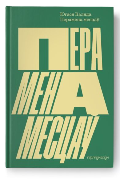 Перамена месцаў / Югася Каляда