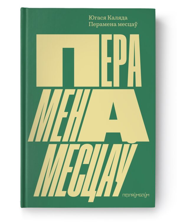 Перамена месцаў / Югася Каляда