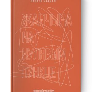 Жанчына на нулявым пункце / Наваль Саадаві