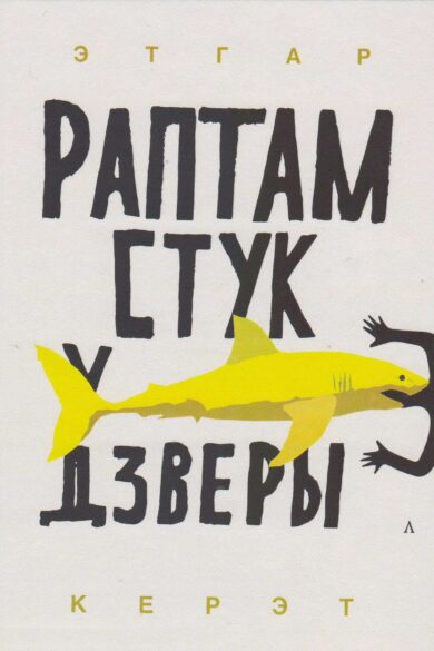 Раптам стук у дзверы / Этгар Керэт