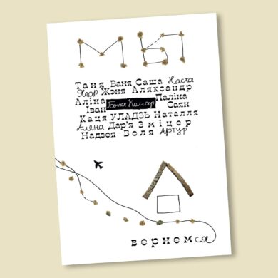 Мы вернемся / Ганна Комар